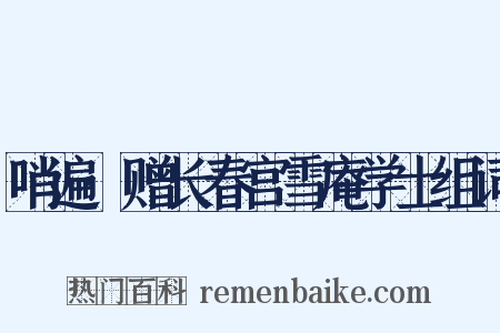 哨遍·赠长春宫雪庵学士组词是什么意思的图片